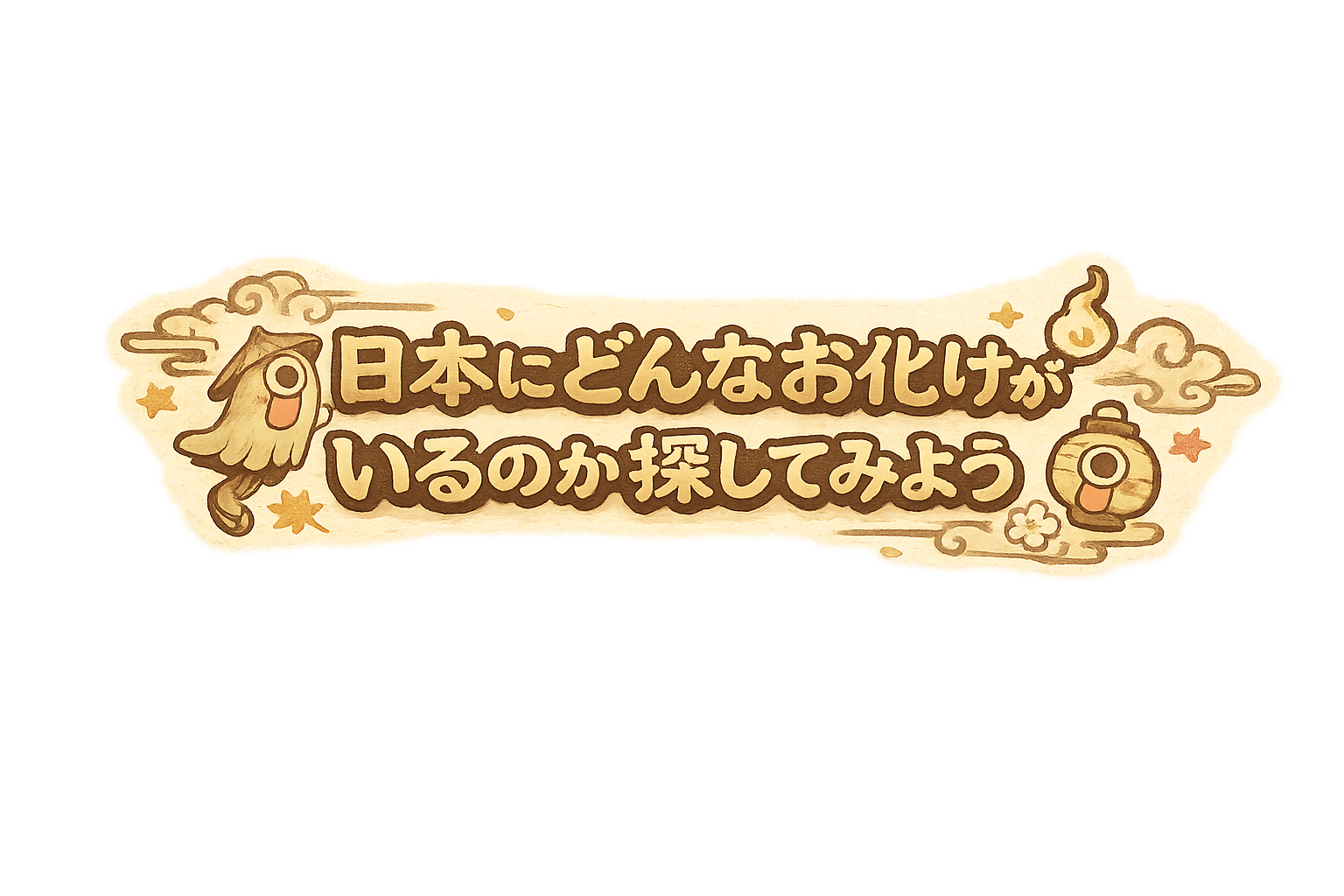 日本にどんなお化けがいるのか探してみよう